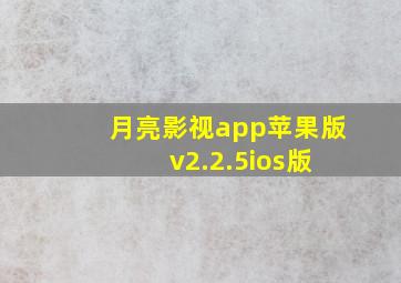 月亮影视app苹果版 v2.2.5ios版